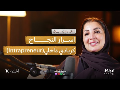 ما هي أفضل الممارسات في تعهيد الخدمات؟ | مع إيمان المرزوقي 2026