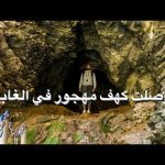 دخلت استكشف الغابه لقيت نفسي في كهف مهجور من ملايين السنين 2026