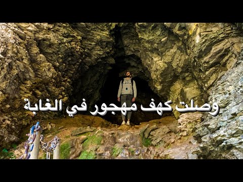 دخلت استكشف الغابه لقيت نفسي في كهف مهجور من ملايين السنين 2026