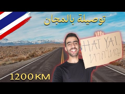 هيتش هايكنج من بانكوك الى ماليزيا 🇹🇭🇲🇾 2026