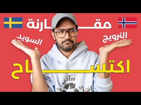 تهاجر النرويج 🇳🇴 ولا السويد 🇸🇪 ؟ حسب خبرتي مع المتابعين 2026