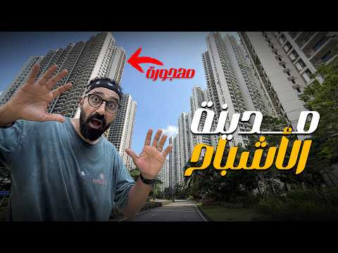 زرت مدينة الأشباح في ماليزيا 🇲🇾 مدينة بدون سكان! 2026