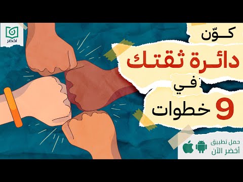 كون دائرة ثقتك في 9 خطوات ، من يحمي ظهرك #أخضر 2026