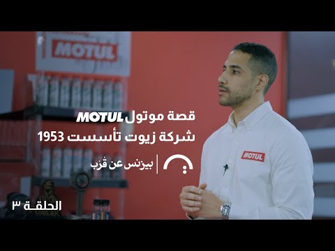 رحلة موتول وقصة زيوت قادت التغير في عالم المحركات – مع هشام نصر الدين – حلقة 3 من بيزنس عن قرب 2026