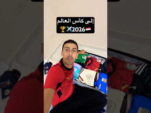 الطريق إلى كأس العالم أخدت أغرب حاجة معايا في الشنطة 🇪🇬🏆✈️🇺🇸 #كأس_العالم #مصر 2026