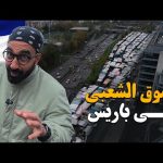 سوق شعبي في باريس !! مكنتش متخيل إن في كدا ؟! 2026