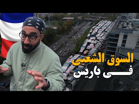 سوق شعبي في باريس !! مكنتش متخيل إن في كدا ؟! 2026