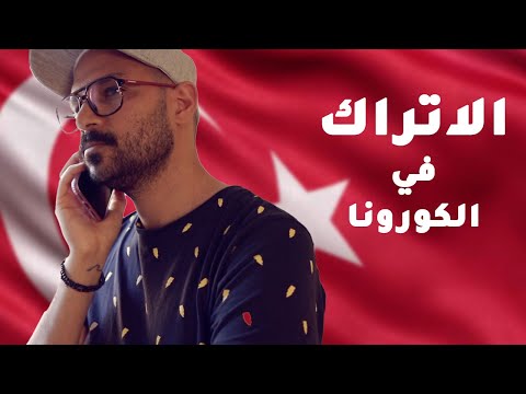 طريقة الاتراك لمواجهة الكورونا 2026