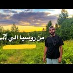 بداية رحلتي حول العالم (بإذن الله) 2026