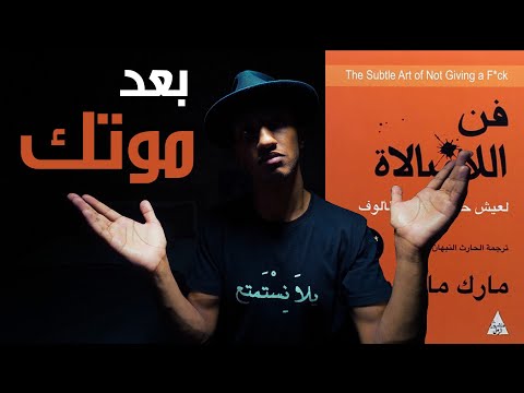 الموت هو السبب الحقيقي خلف السعادة – فن اللامبالاة – الجزء السادس والاخير – دوباميكافين 2026