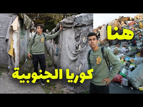 الوجه المظلم لعاصمة كوريا الجنوبية – اتصدمت من مناظر البيوت و تدني مستوى المعيشة 2026