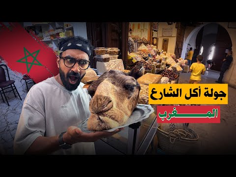 جولة أكل شارع قوية جدا في مدينة فاس – المغرب !! 2026