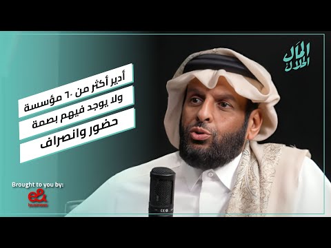 أدير أكثر من ٦٠ مؤسسة ولا يوجد فيهم بصمة حضور وانصراف #المال_الحلال 2026