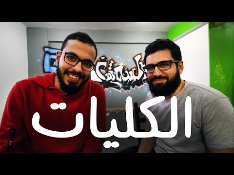 أدخل كلية إيه…. ؟؟! مع حازم الصديق 2026