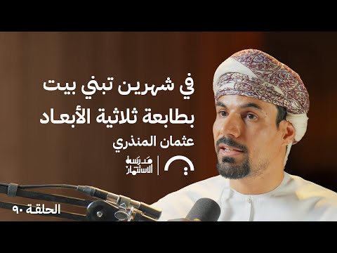 فكرة مشروع جامعي اصبح شركة قيمتها 40 مليون دولار – عثمان المنذري – في حلقة 90# من مدرسة الاستثمار 2026