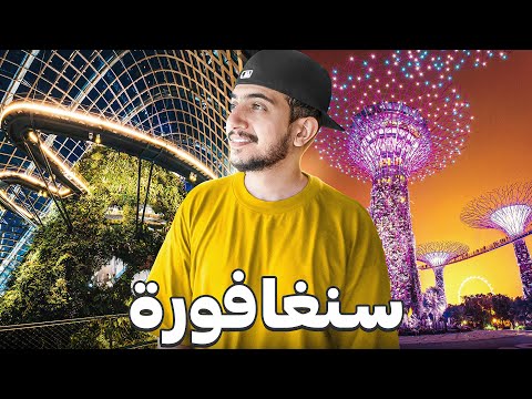 ماتوقعت سنغافورة صارت كذا ! – Singapore 🇸🇬 2026