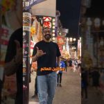 شوف أضيق شارع فى اليابان اللى مليان قصص غريبة! كل زاوية فيه بتحكى حكاية!!🇯🇵✨ 2026