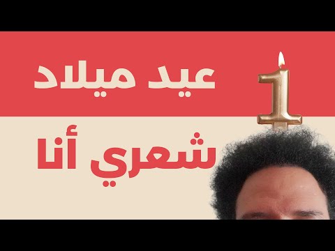🎂 نتيجة وتجربة زراعة شعري بعد سنة كاملة 2026
