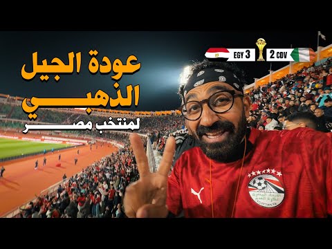 عودة الروح للمنتخب المصري !! ملخص مباراة مصر وكوت ديفوار من الاستاد 2026