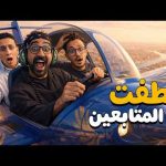 خطفت اتنين من الماتبعين على طيارة خاصة فوق القاهرة!! 2026
