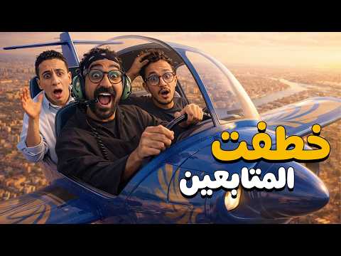 خطفت اتنين من الماتبعين على طيارة خاصة فوق القاهرة!! 2026