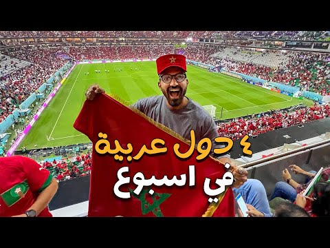 زرت اربع دول عربية في اسبوع واحد !! 2026
