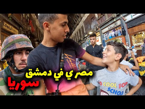 ٢٤ ساعة في دمشق سوريا في ٢٠٢٢ هل خطر؟🇸🇾 2026