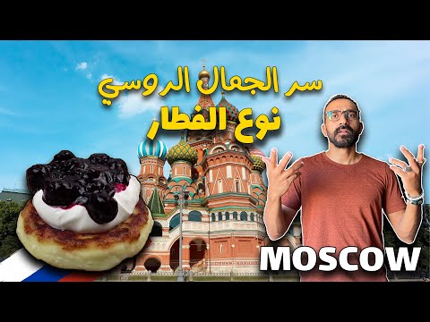لازم تزور الميدان الأحمر في موسكو !! 2026