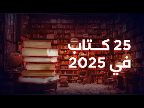كتب عظيمة ستغير حياتك في ٢٠٢٥ 2026