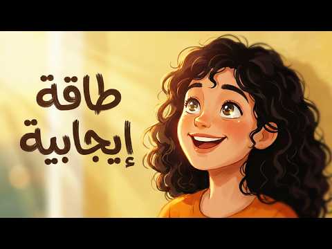 عش صباحك بكل إيجابية 2026