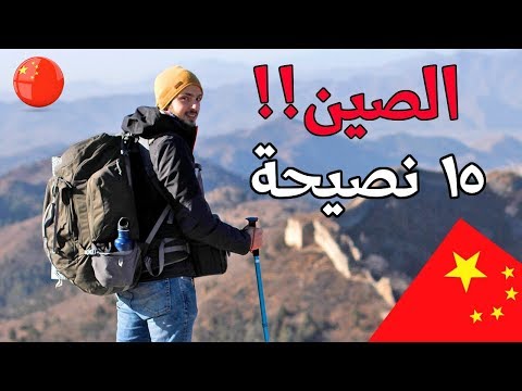 الصين | دليل السفر والتكاليف 2026