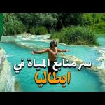 وصلت منابع المياة الحارة الايطالية المخفية !!؟ 2026