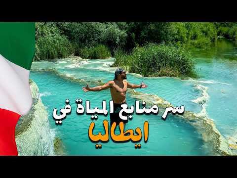 وصلت منابع المياة الحارة الايطالية المخفية !!؟ 2026