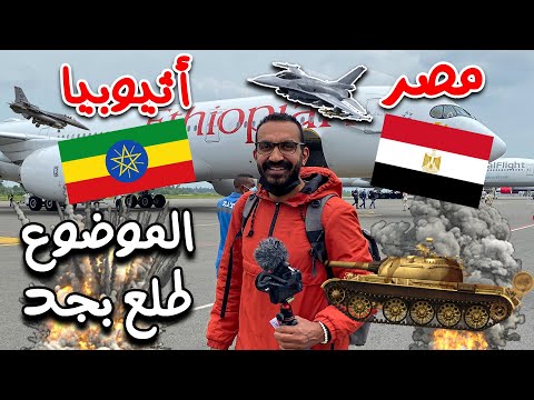 قصة ترحيلي من أثيوبيا – لكن النهاية كانت سعيدة 2026