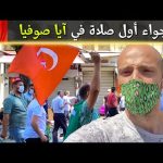 أول صلاة جمعة في آيا صوفيا 🕌 2026