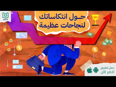 حول انتكاساتك لنجاحات عظيمة ، كتاب: محاط بالانتكاسات #أخضر 2026
