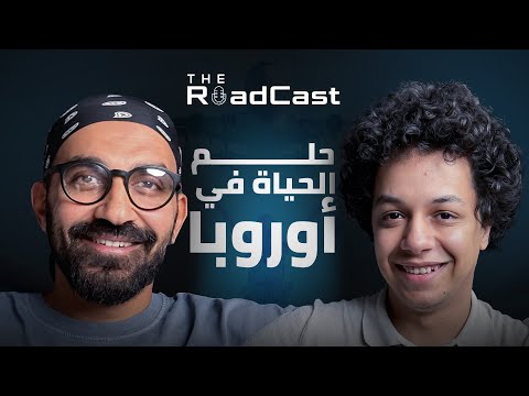 الدراسة والبيزنس في أوروبا مع علي عبد العظيم – The Roadcast EP02 2026