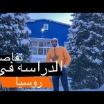 الدراسه في روسيا 🇷🇺 إجابات علي أهم الاسئله Q&A 2026