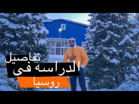الدراسه في روسيا 🇷🇺 إجابات علي أهم الاسئله Q&A 2026
