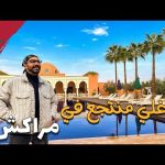 اغلي منتجع في مراكش – المغرب 2026