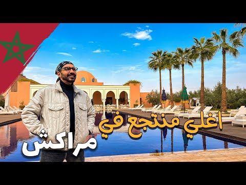 اغلي منتجع في مراكش – المغرب 2026