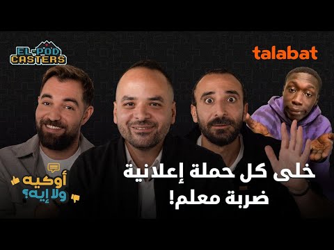 خلى كل حملة إعلانية ضربة معلم! كريم فؤاد رئيس قطاع الدعاية و الإعلان فى طلبات مع البودكاسترز 2026