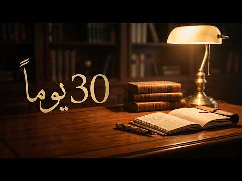 30 يوماً ستجعل منك شخصاً لا تعرفه (تحدي الامتياز) 2026