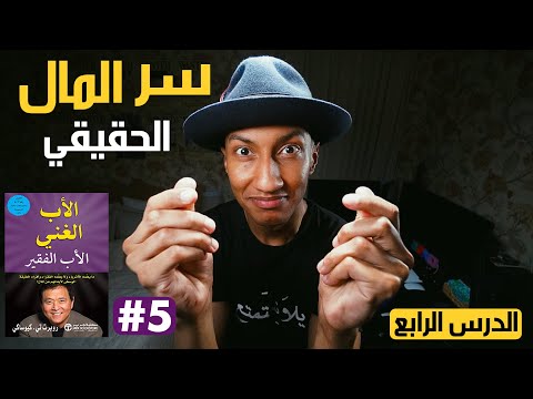 معادلة الثراء الحقيقية – الأب الغني والأب الفقير – الجزء الخامس – دوباميكافين 2026