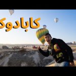 تجربة المنطاد في مدينة الجن كابادوكيا بتركيا – Cappadocia hot air balloons turkey6🇹🇷 2026