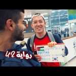 اول انطباع عن الكوريين !! 2026
