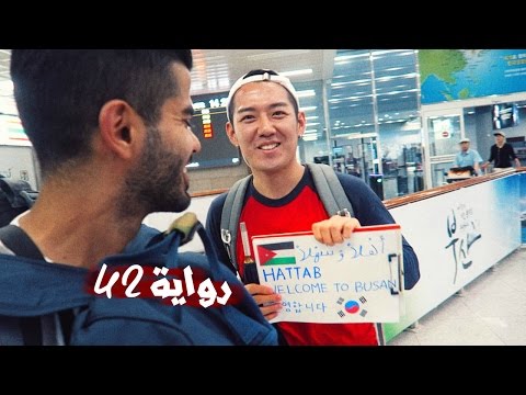 اول انطباع عن الكوريين !! 2026