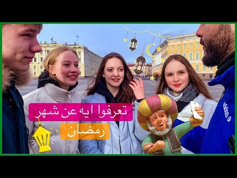 سألت الروس في الشارع | تعرفوا ايه عن شهر رمضان ؟! إجابات غير متوقعه 2026