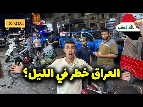 هل فعلاً العراق خطر في الليل؟ جولة ليلية مجنونة في بغداد 🇮🇶🇮🇶🇮🇶 2026