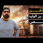 وصلت لقبر سيدنا خالد بن الوليد في حمص !! 2026